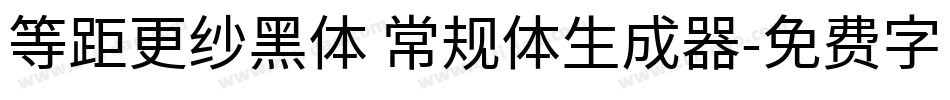 等距更纱黑体 常规体生成器字体转换